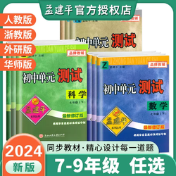 《2024孟建平各地期末试卷》（7-9年级、科目任选）