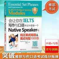 雅思口语教材 会让你在IELTS写作与口语考试中更像一个Native Speaker的纯正英式短语英式句型1000条 可搭慎小嶷 英式短语英式句型1000条