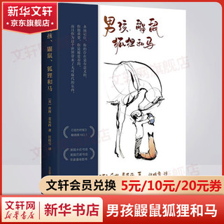 男孩鼹鼠狐狸和马 樊登、三川玲真情！当代《小王子》 《你当像鸟飞往你的山》后又一部风靡欧美的书 男孩、鼹鼠、狐狸和马