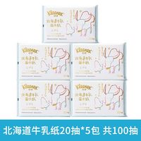 舒洁牛乳纸口袋包柔纸巾保湿乳霜纸北海道牛乳纸20抽6层婴儿抽纸 牛乳系列乳霜纸20抽5包