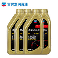 Chevron 雪佛龙 劲驰系列 5W-30 SN级 全合成机油 4L+送机滤