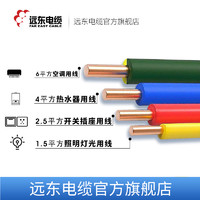 FAR EAST CABLE 远东电缆 阻燃BV1.5/2.5/4/6平方国标家装单芯单股铜电线