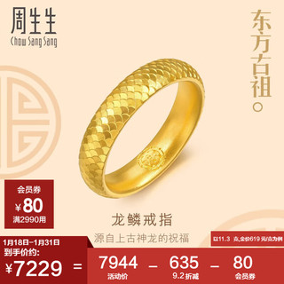周生生 圣诞龙鳞纹黄金戒指古法黄金结婚对戒男款 94538R计价 18圈11.3克