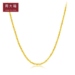 周大福 百搭简约 足金黄金项链 EOF26 128 45cm 约4.1g