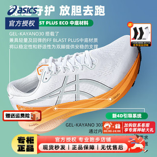 亚瑟士（ASICS）男鞋 24春KAYANO 30跑鞋稳定支撑运动鞋缓震透气跑步鞋 KAYANO 30/白色/橙色 42.5/9/270mm