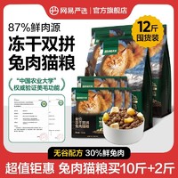 YANXUAN 网易严选 冻干双拼兔肉猫粮12斤超值无谷配方30%鲜兔肉猫粮