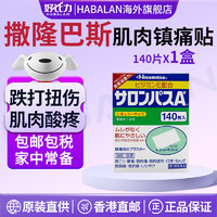 SALONPAS 撒隆巴斯 膏药贴本土版久光贴腰肩久光撒隆巴斯镇痛贴140枚