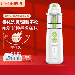 LIANK 联科 电动喷雾洗鼻器雾化家用儿童婴儿鼻炎鼻腔冲洗冲鼻器医用1台