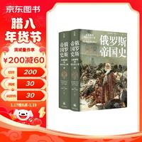 俄罗斯帝国史：从留里克到尼古拉二世（上下册）