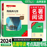 名校课堂 《读书侠》系列  初中名必读原 初一课外阅读 全国版《海底两万里》七年级-全国版