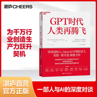 【湛庐】GPT时代人类再腾飞 全面解析ChatGPT与人类合的开创之作 OpenAI早期投资人里德·霍夫曼 AI让人更像人 微软前全球执行副总裁陆奇 微软全球副总裁王永东力荐