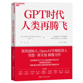 【湛庐】GPT时代人类再腾飞 全面解析ChatGPT与人类合的开创之作 OpenAI早期投资人里德·霍夫曼 AI让人更像人 微软前全球执行副总裁陆奇 微软全球副总裁王永东力荐