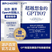 送导读手册【湛庐】超越想象的GPT医疗 比尔盖茨chatgpt 微软研究院负责人彼得李 首作OpenAI 创始人 chatgpt ai揭示人机关系的重要范式 一本书读懂chatgpt