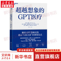 【】超越想象的GPT医疗 比尔盖茨  微软研究院负责人彼得.李 以GPT在医疗行业的应用，诠释GPT会如何影响人们的工作和生活，解析GPT落地实践 人工智能、ChatGPT相关书籍 图书