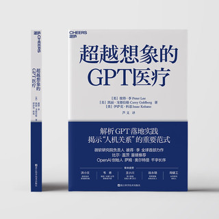 【】超越想象的GPT医疗 比尔盖茨  微软研究院负责人彼得.李 以GPT在医疗行业的应用，诠释GPT会如何影响人们的工作和生活，解析GPT落地实践 人工智能、ChatGPT相关书籍 图书