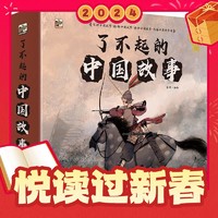 爆卖年货：《了不起的中国故事》（典藏版、套装共12册）