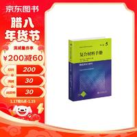 复合材料手册第5卷：陶瓷基复合材料