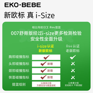 Ekobebe 怡戈 婴儿提篮式儿童座椅 舒脊版