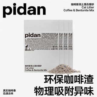 pidan咖啡渣豆腐膨润土款2.4kg无香精添加混合猫砂除臭结团可冲马桶 1包