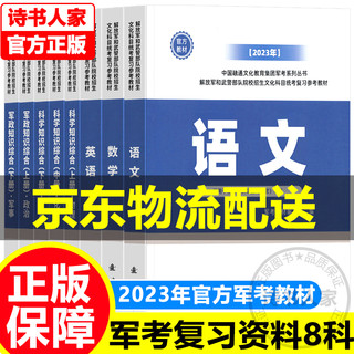 【自选系列】融通军考备考军考复习资料书教材全套8册国防工业出版社高中士官军官版语文数学英语军事历史政治军政知识综合 军考教材-军考复习资料全8科-军官版