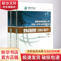 变电设备检修(220kV及以下)(全2册)