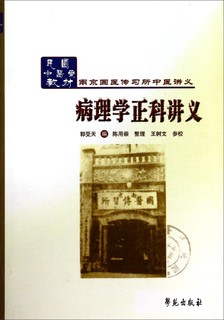 南京国医传习所中医讲义：病理学正科讲义