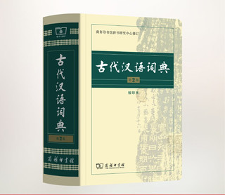 古代汉语词典(第2版缩印本)  第二版 字体较小 商务印书馆 中小工具书 新华书店