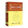  闽南方言大词典 周长楫  闽南语学习书籍 闽南语字典词典 闽南语入门学习书籍 闽南语学习教程 福建人民出版社