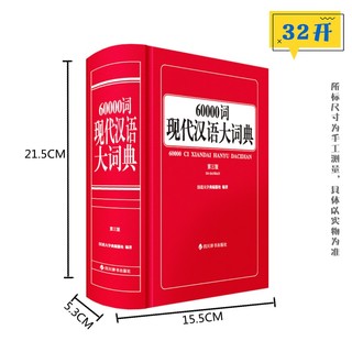 60000词现代汉语大词典（第三版）
