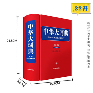 中华大词典（第二版）