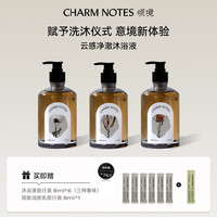 CHARM NOTES 颂境云感净澈沐浴液350ml(流浪诗人)