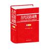 古代汉语词典（彩图版）