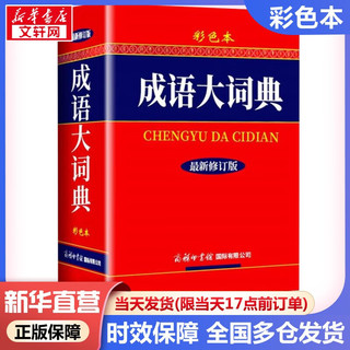 现代汉语词典第7版 商务印书馆现代汉语字典新华词典最第七版非第9版8版11版 中小工具书初高中通用汉语大词典 成语大词典 彩色本