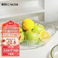 CAIZHI 彩致 水果盘家用简约干果盘客厅点心盘坚果糖果收纳盘花边透明 CZ6638