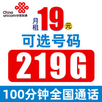 中国联通 大流量上网卡 19元月租（219G通用流量+100分钟通话）赠40元E卡