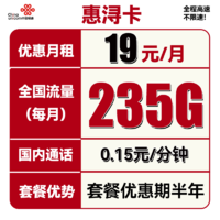 中国联通 惠浔卡 2-5月19元月租（205G通用流量+30G定向流量）