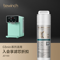 bewinch 碧云泉 G3mini系列官方净水器R31滤芯净水器厂家原装MC103/R103/QC107官方直发品牌原装 G3mini