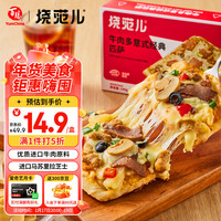 烧范儿 牛肉多意式披萨140g*1披萨半成品早餐速食 空气炸锅食