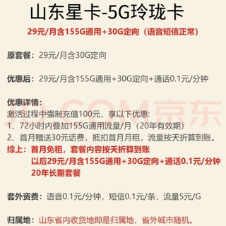 中国电信 CHINA TELECOM全国可发 流量卡5G不限速 可开热点无需参加活动长期29元 155G通用 30G定向 0.1元/分钟