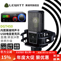 莱维特（LEWITT） 麦克风 直播设备 自带声卡 移动录音 电容话筒 手机直播 DGT450麦克风+防震架（非）+直播转换器