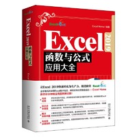 Excel 2019函数与公式应用大全  全版 精选Excel Home海量案例