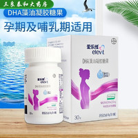 爱乐维【药房直售】DHA藻油凝胶糖果30粒儿童含叶黄素酯哺乳期孕 爱乐维藻油DHA_30粒