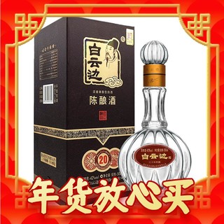 爆卖年货：白云边 二十年陈酿 42%vol 兼香型白酒 500ml 单瓶装