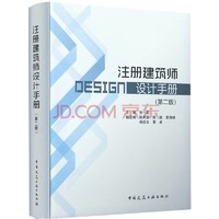 注册建筑师设计手册（第二版）