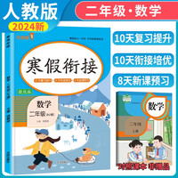 2024寒假衔接二年级数学人教版 小学寒假作业二年级数学人教部版 二年级数学寒假衔接作业复习上册预习下册 乐学熊 寒假衔接 数学 单册