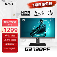 MSI 微星 27英寸 2K 170Hz 快速液晶IPS 1ms(GTG) 支持HDR 莱茵护眼认证 旋转升降 游戏显示器 G272QPF