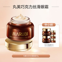 88VIP：MARUBI 丸美 正品+送中小样25g+29gMARUBI 丸美 眼霜巧克力丝滑眼霜25g