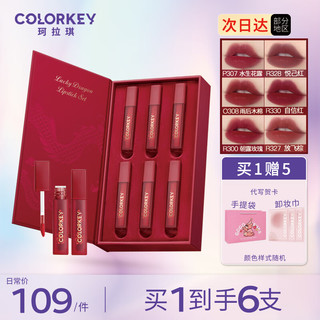 colorkey 珂拉琪 Color Key 珂拉琪唇釉迷你口红礼盒6支套装 实用 龙年唇露礼盒