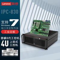 联想（Lenovo）IPC-830 AH13 酷睿8代4U工控机 物联网边缘计算工业电脑主机 i7-8700//16G/512GSSD ECB-AH13丨I7-8700丨300W