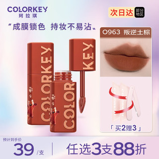 移动端、京东百亿补贴：colorkey 珂拉琪 Color Key珂拉琪奶雾持色唇泥 小熊猫哑光雾面唇釉不易沾杯口红 O963 叛逆土棕